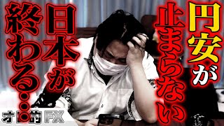 FX、円安が止まりません。円が買われる要素無しで日本が終わる・・・。