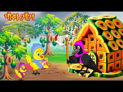 পাকা পেপে | Paka Pepe | Bangla Cartoon | Thakurmar Jhuli | Pakhir Golpo | Golpo | Tuntuni Golpo