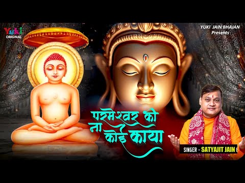 परमेश्वर की न कोई काया | Parameshwar Ki Na Koi Kaya |  Satyjit Jain | Jain Bhajan -New Video