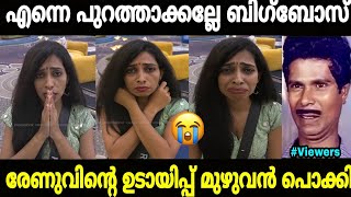 രേണു കരഞ്ഞു മെഴുകി🤣🤣|Renu sudhi|Bigboss malayalam|Mallu trolls 