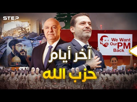 رصاصة الرحمة على حزب الله.. الحريري عاد إلى لبنان