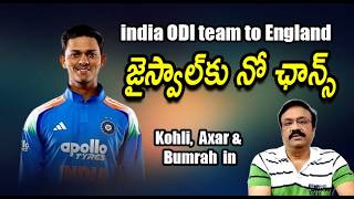 జైస్వాల్‌కు నో ఛాన్స్/ Indian ODI team to England/ Kohli and Bumrah back in the team/ #teamindia