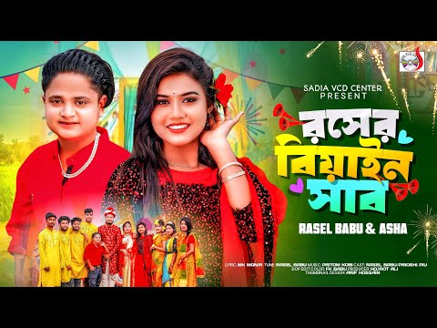 রসের বিয়াইন সাব । Rosher Biyain Shab । Rasel Babu | Afroj Jahan Asha | Bangla New Song 2025