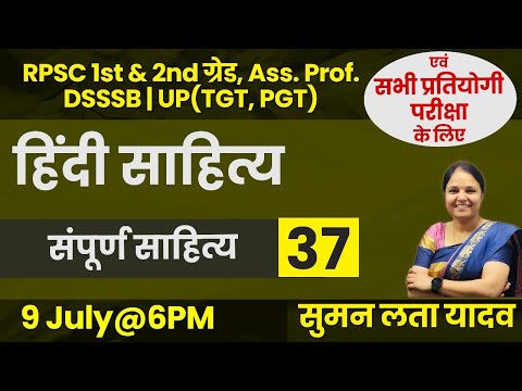 हिंदी साहित्य | संपूर्ण साहित्य -37 | RPSC 1st & 2nd ग्रेड, Ass.Prof. DSSSB | UP(TGT,PGT) #sumanlata