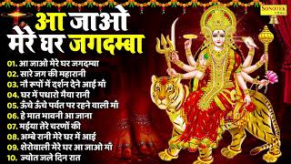 नवरात्रि स्पेशल भजन:-आ जाओ मेरे घर जगदम्या , सारे जग की महारानी , Mata Nonstop Navratri Bhajan2025