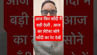 सोना, सोना भाव, आज सोने का भाव, चाँदी, चाँदी का भाव, #goldprice #silverprice 9 Feb 2026