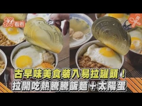 古早味美食裝入易拉罐頭! 拉開吃熱騰騰飯麵＋太陽蛋｜TVBS新聞｜擠看看 #Shorts