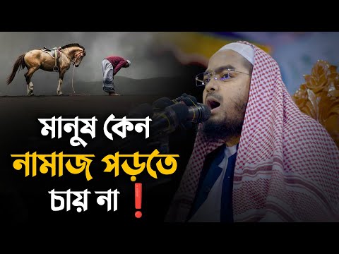 মানুষ কেন নামাজ পড়তে চায় না❗|| Hafizur Rahman Siddiki Waz 2025