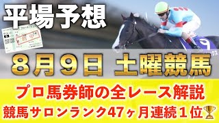 【8月9日土曜競馬予想】32週連続の新馬戦的中へ🥇プロが平場全レース予想を無料公開！【平場予想】