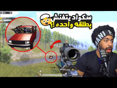 منشنات التيك توك #62 سكواد يتفنش بطلقه واحده !؟ 😮 | ببجي موبايل