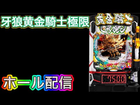 【ホール配信】ガルパン取れなかった日の牙狼黄金騎士極限‼️