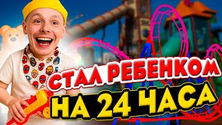 ПАПА стал РЕБËНКОМ на 24 ЧАСА! | ЗАБРАЛИ ПЛАНШЕТ