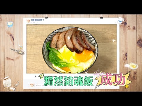 照著食譜做就對了Ep2 食神-黯然銷魂飯神還原