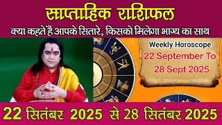 साप्ताहिक राशिफल | Weekly Horoscope | 22 September 2025 To 28 September 2025 | Kamal Nandlal