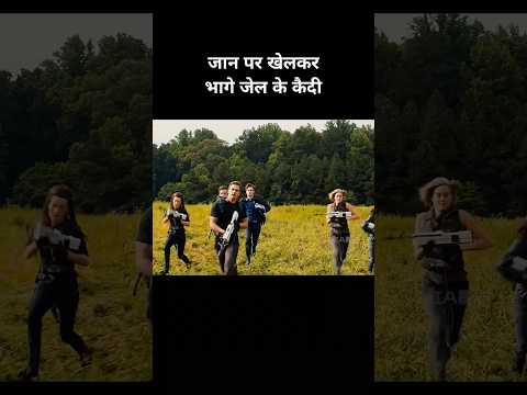 जान पर खेलकर भागे जेल के कैदी #shorts #movie #explained