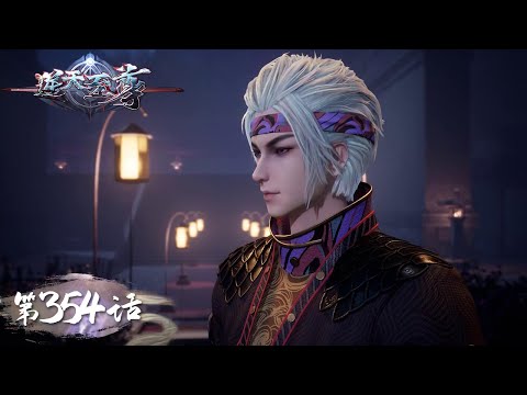 《逆天至尊》Against The Sky Supreme EP354 | 今世废材复仇众神，昔日至尊堕入万世轮回 | 腾讯视频 - 动漫