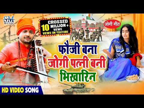#jogi git |#Fauji bana jogi || फौजी बना जोगी ||पत्नी बनी भिखारिन |Santosh yadav madhur| jogi git