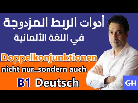 Doppelkonjunktionen nicht nur sondern auch أدوات الوصل المزدوجة