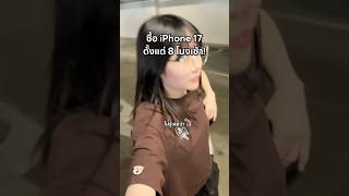 Vlog ต่อคิวซื้อไอโฟน 17 ครั้งแรก #แป้งบอย #pangboych #iphone17 #shorts