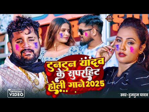 #Video | टुनटुन यादव सुपरहिट स्पेशल होली सॉन्ग | Tuntun Yadav Rangdari Special Song | #tuntun_yadav