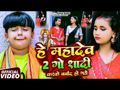 #video | हे महादेव 2 - 2 गो शादी करके बर्बाद हो गए | #Ansh Babu & #Anjali Bharti | Bolbam Song 2025