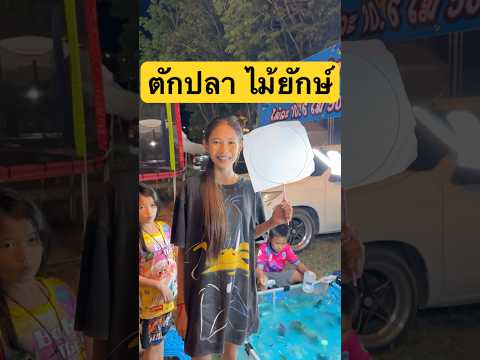 ตักปลาไม้ยักษ์ งานวัด อ่างทอง #non1life #shorts #นนท์วันไลฟ์ #พี่นนท์ #นนท์
