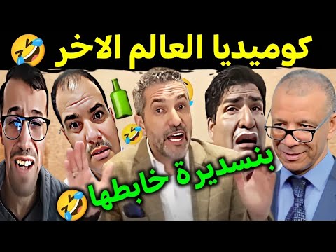 كوميديا العالم الاخر تشبع ضحك مع بوصبع بنسديرة خابطها🤣