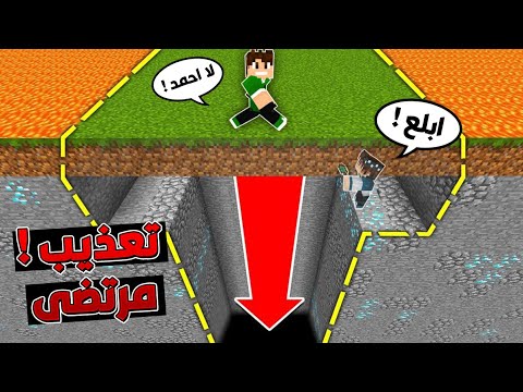 تـعذيب مرتضى رضاوي في ماين كرافت ؟!! 😂