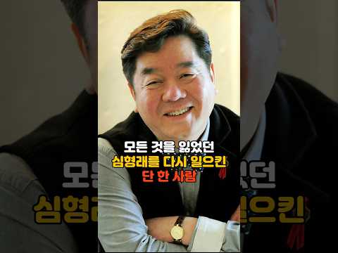 모든 것을 잃었던 심형래를 다시 일으킨 단 한 사람