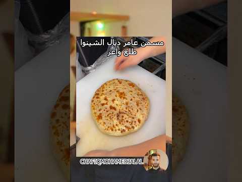 شكون عمرو شاف لمسمن معمر ديال شينوا 😅😍#maroc #china #Recette #food