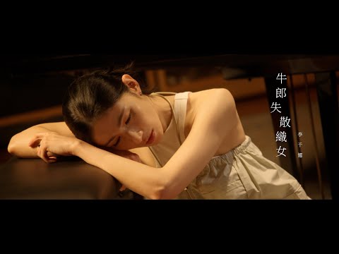 李千娜Nana Lee《 牛郎失散織女》Official Music Video - 《 #Q18量子預言》片尾曲
