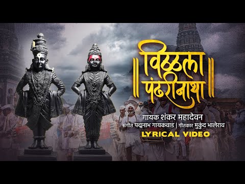 Vitthala Pandharinatha | Shankar Mahadevan | Padmanabh Gaikwad | Vitthal Bhakti Song 2025