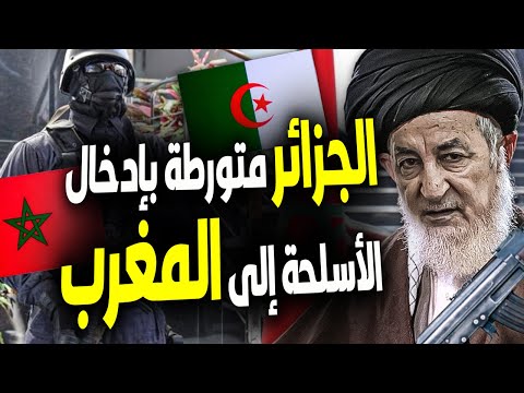 الإعلام الإسباني يحذر: المغرب يحبط مخططًا خطيرًا وسط تساؤلات حول دور الجزائر في تهريب الأسلحة