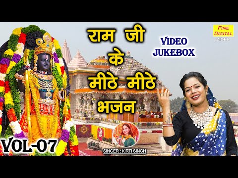 राम जी के मीठे मीठे भजन Vol 07 | Meethe Meethe Ram Bhajan | Non Stop Ram Bhajan [VIDEO JUKEBOX]