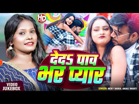 #Jukebox | देदऽ पाव भर प्यार | #Bicky Babua Singh, #Anjali Bharti | Bhojpuri #Nonstop Song 2025