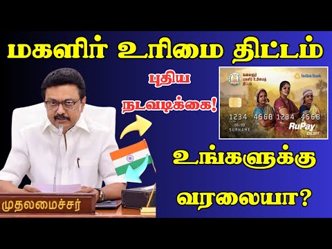 மகளிர் உரிமை திட்டம்.! புதிய அறிவிப்பு வெளியிட்ட அரசு!