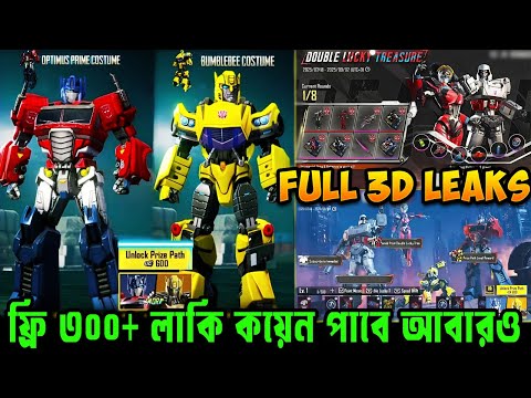 ফ্রি ৩০০+ লাকি কয়েন আবার ও 😱Free 300+ Lucky Coins For Everyone | Next 3.9 Prize Path Full 3D Leaks😱