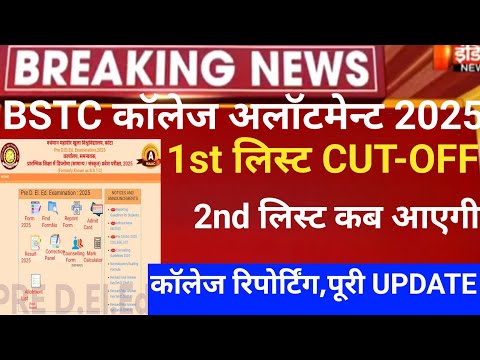 Rajasthan Bstc 1st list 2025/Bstc CUT-OFF 2025/Bstc 1st list2025/bstc latest news/bstc 1st allotment