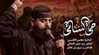 حي النشامى|| ملا مجتبى الكعبي || موكب عشق علي|| ١٤٤٧ هـ ٢٠٢٥ _ العراق _ البصره