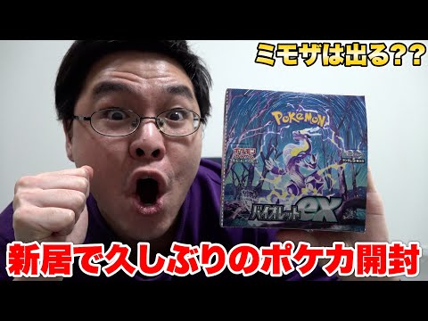 【ポケカ】一人暮らし始めたので久しぶりにバイオレットexの開封をしてみた！！！