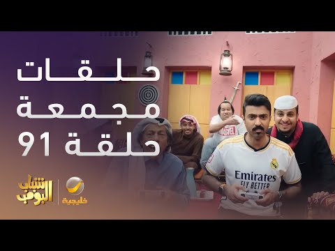 حلقات مجمعة من مسلسل شباب البومب الحلقة 91