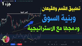 شرح عملي للقمم والقيعان ودمج بنية السوق مع استراتيجية التداول وتقنيات احترافية لزيادة نجاح الصفقات