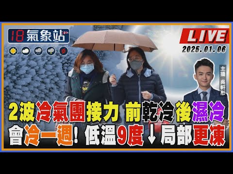 【TVBS18氣象站】2025玉山第一場雪 積雪0.5公分 週末回暖 冷氣團下週到低溫探10度↓