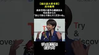 【流行語大賞受賞】高市首相の意外な健康法「朝晩の湯舟が至福」＆ 司会者からの爆笑ツッコミ「休んで休んで休んでください」#高市早苗 #総理 #流行語大賞 #働いて働いて #政治 #内閣総理大臣 #国会
