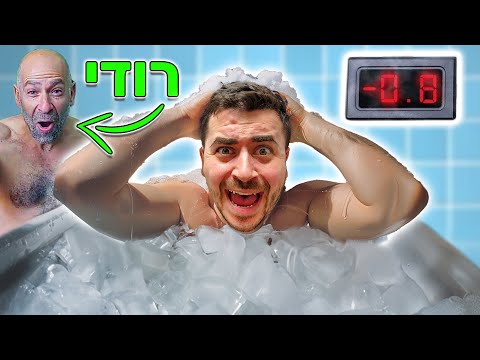 נכנסתי לאמבטיה מלאה בקרח!