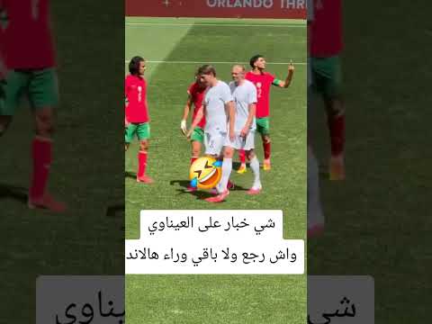 العيناوي لاصق في هالاند #football #شورت #المغرب