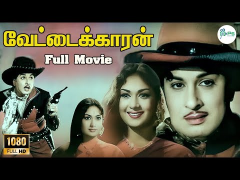 வேட்டைக்காரன் || Vettaikkaran || M. G. Ramachandran,Savitri Ganesh,M. R. Radha,M. N. Nambiar..