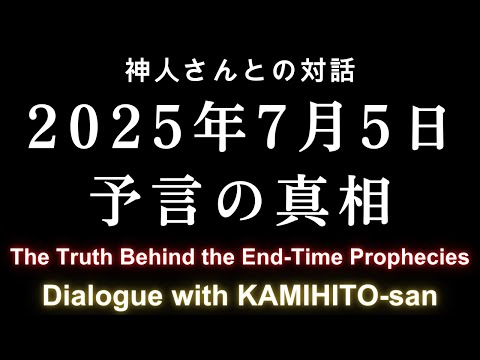 2025年7月5日の予言についてシャーマン神人さんに聞く The Truth Behind the End-Time Prophecies “Dialogue with KAMIHITO-san"