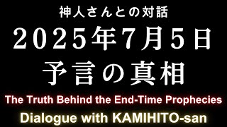 2025年7月5日の予言についてシャーマン神人さんに聞く The Truth Behind the End-Time Prophecies “Dialogue with KAMIHITO-san"