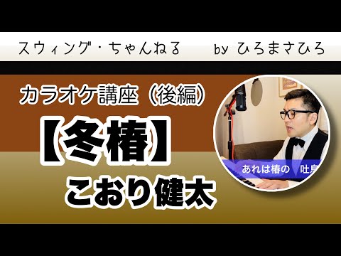 【冬椿／こおり健太】カラオケ講座（後編）※歌い方のワンポイントアドバイス＆自分にどのキーが合うか６パターンのキー合わせでチャレンジ！